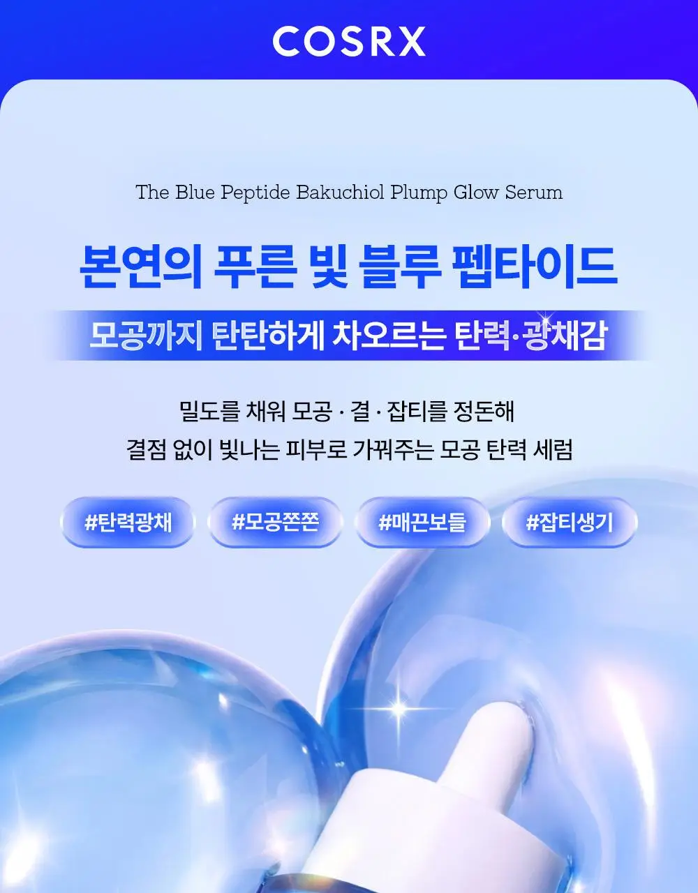 [결광]코스알엑스 더 블루 펩타이드 바쿠치올 플럼프 글로우 세럼 50ml 상세페이지 4